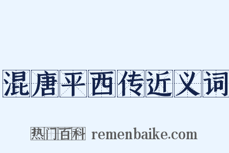混唐平西传近义词是什么意思的图片